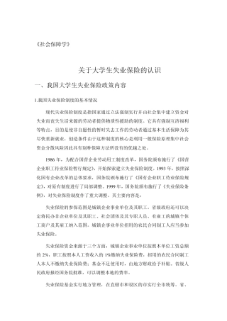 关于大学生失业保险的认识
