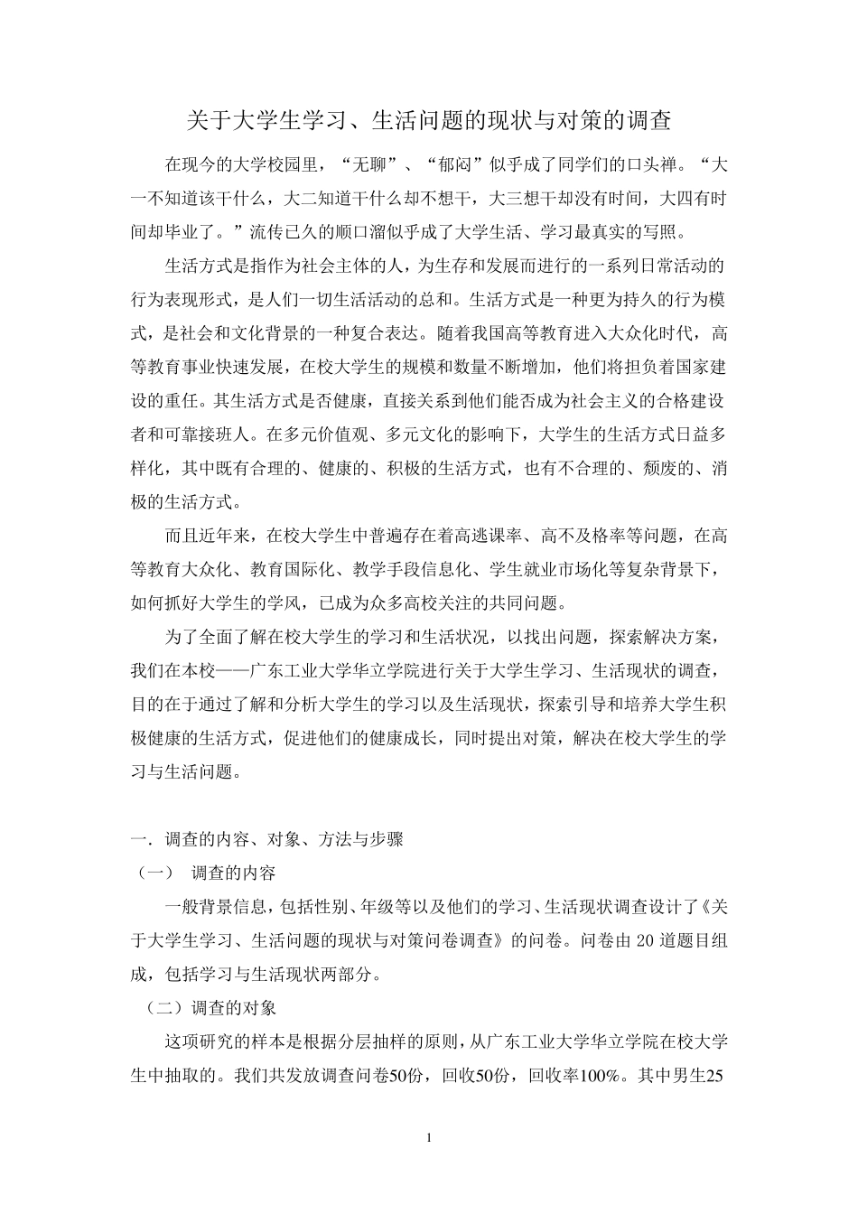 关于大学生学习、生活现状和对策的调查报告_第1页