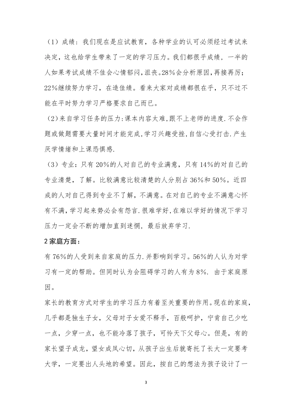 关于大学生学习压力的社会调查报告_第3页