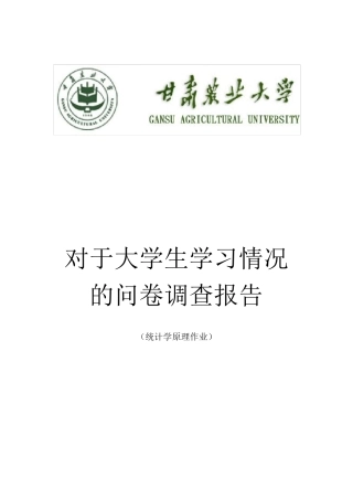 关于大学生学习情况的调查问卷及分析