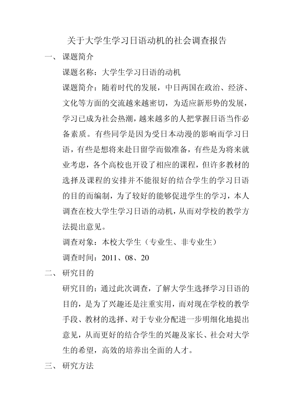 关于大学生学习日语动机的社会调查报告_第1页