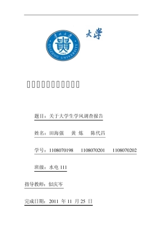 关于大学生学习状况调查报告