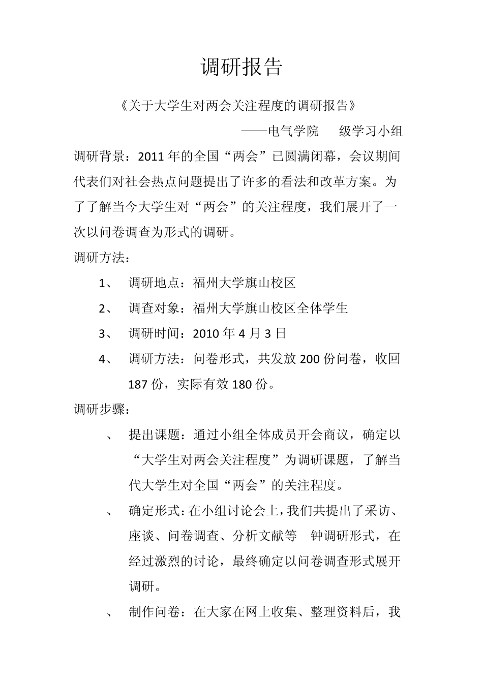 关于大学生对两会关注程度的调研报告_第1页