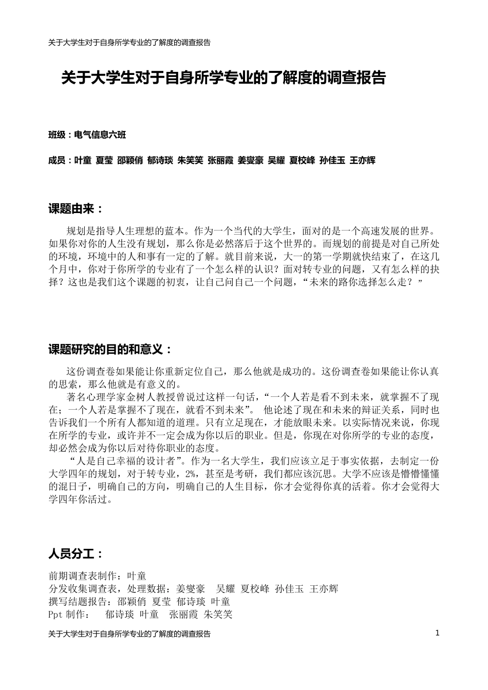 关于大学生对于自身所学专业的了解度的调查报告_第1页