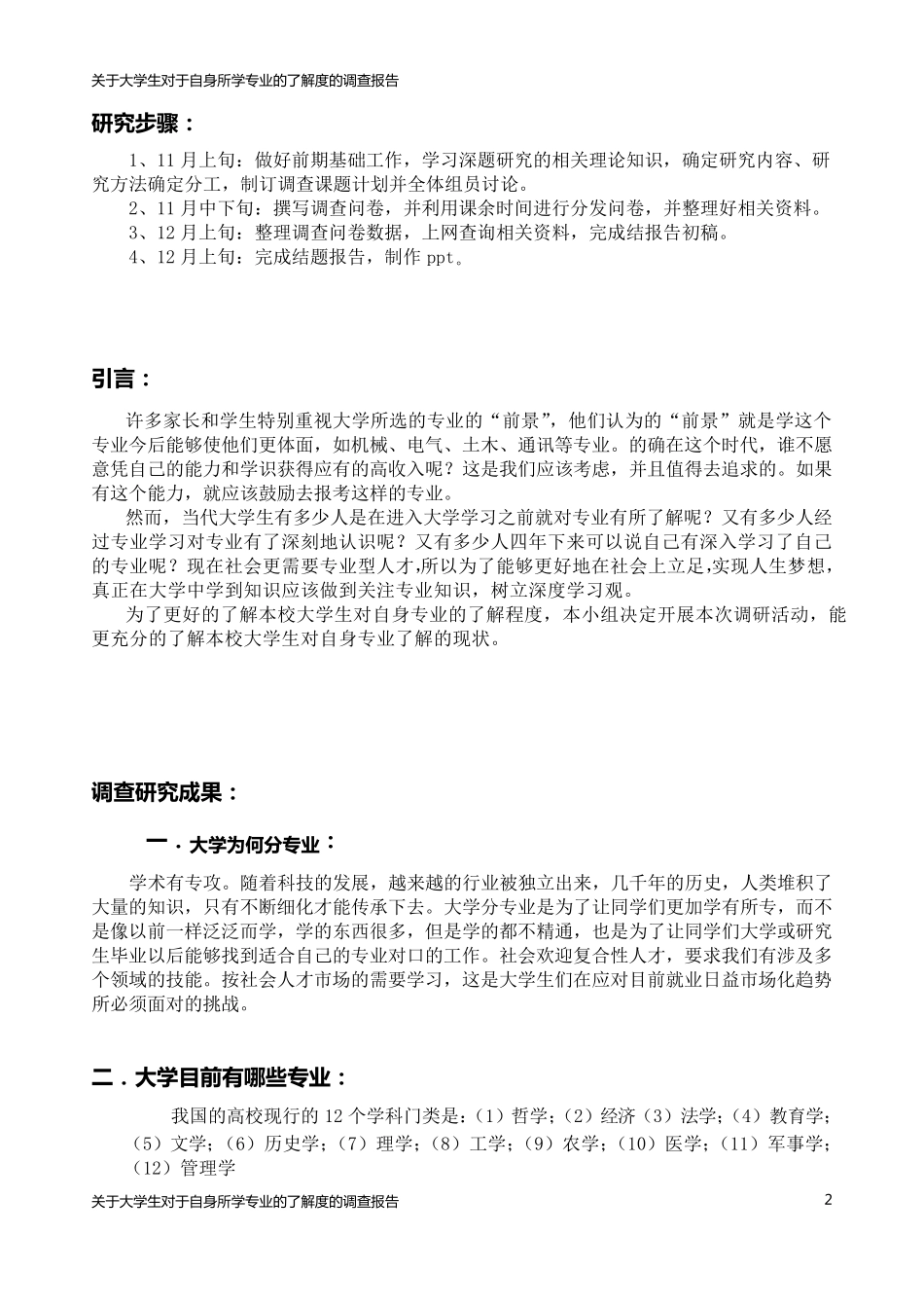 关于大学生对于自身所学专业的了解度的调查报告_第2页