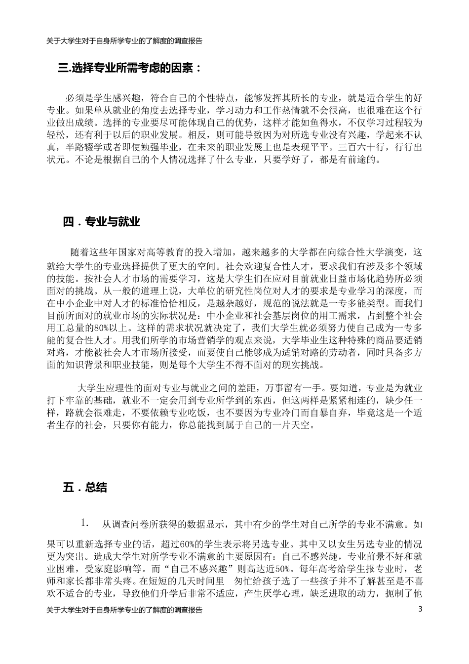 关于大学生对于自身所学专业的了解度的调查报告_第3页