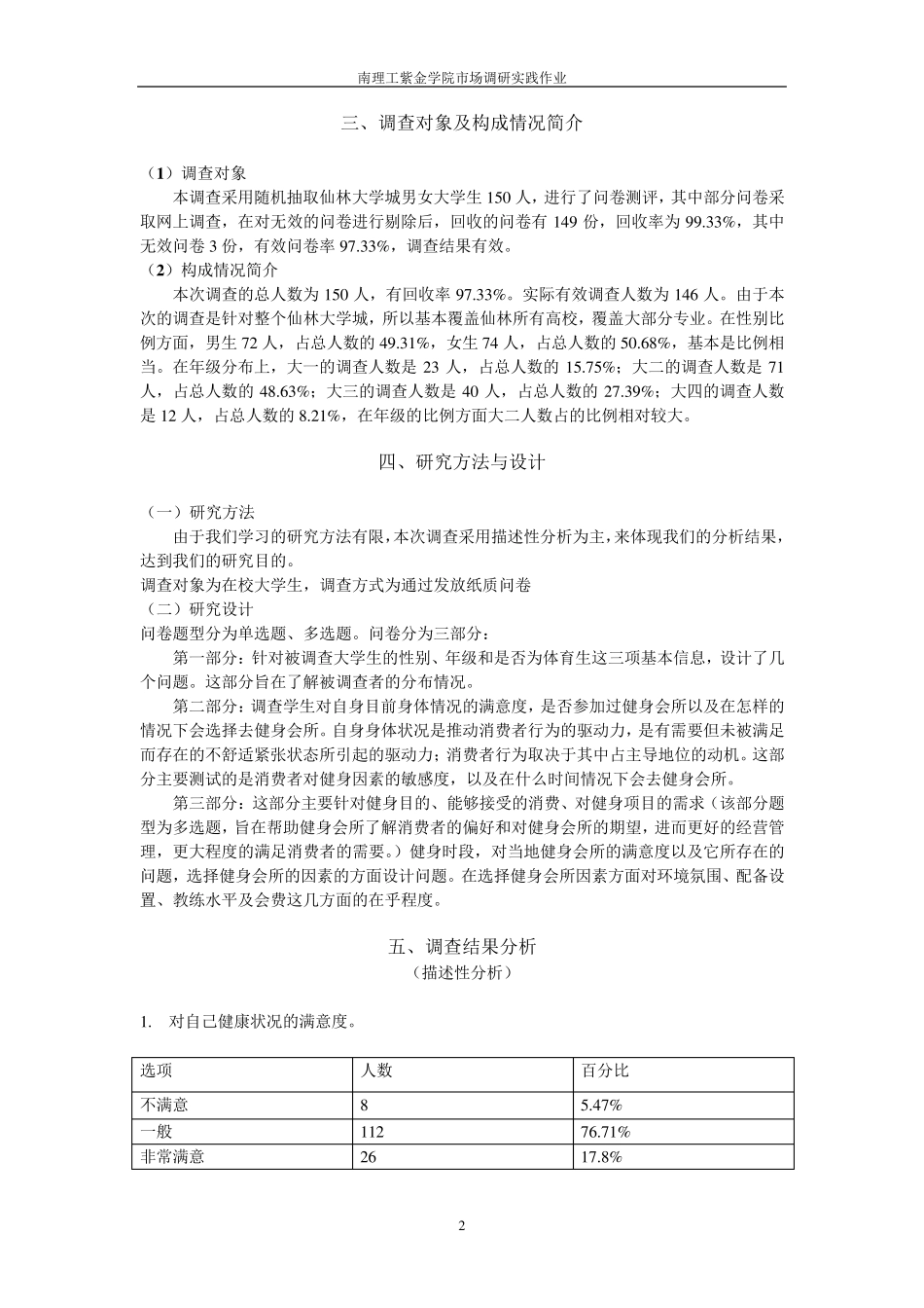 关于大学生对健身房需求的市场调研调查报告_第2页
