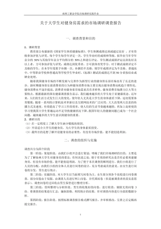 关于大学生对健身房需求的市场调研调查报告