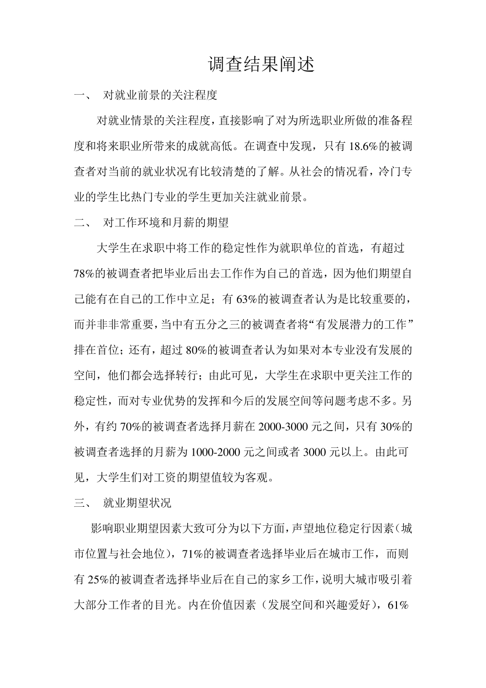 关于大学生对未来就业的认识和期望调查报告_第2页