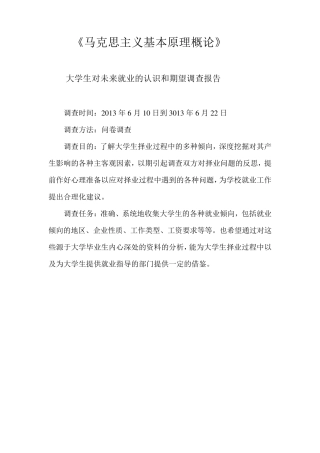 关于大学生对未来就业的认识和期望调查报告