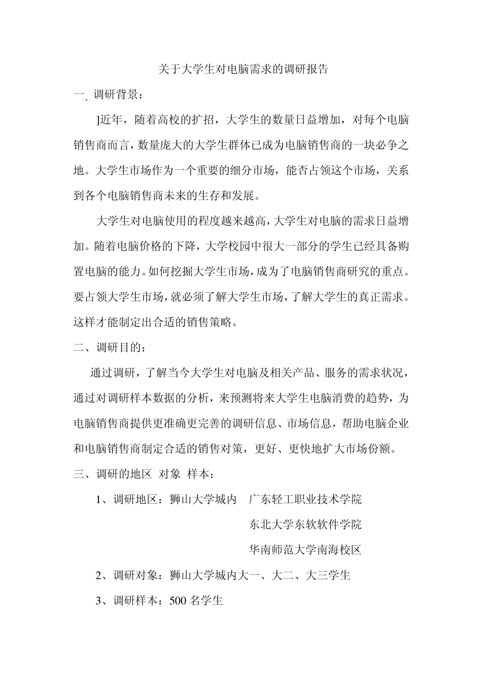 关于大学生对电脑需求的调研报告_第1页