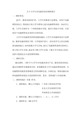 关于大学生对电脑需求的调研报告