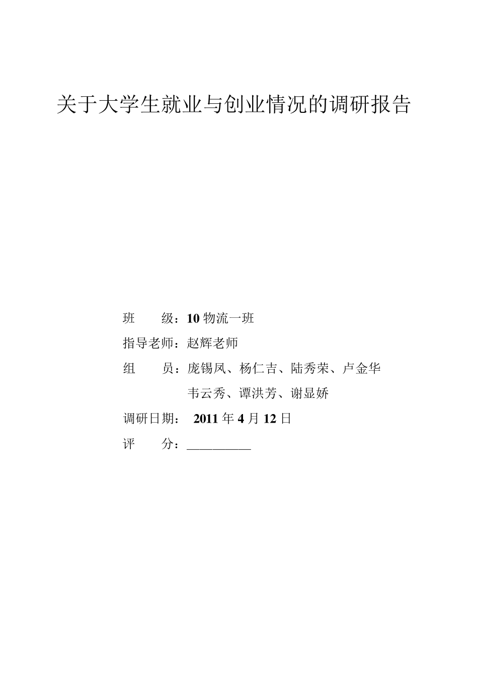 关于大学生就业与创业情况的调研报告_第1页