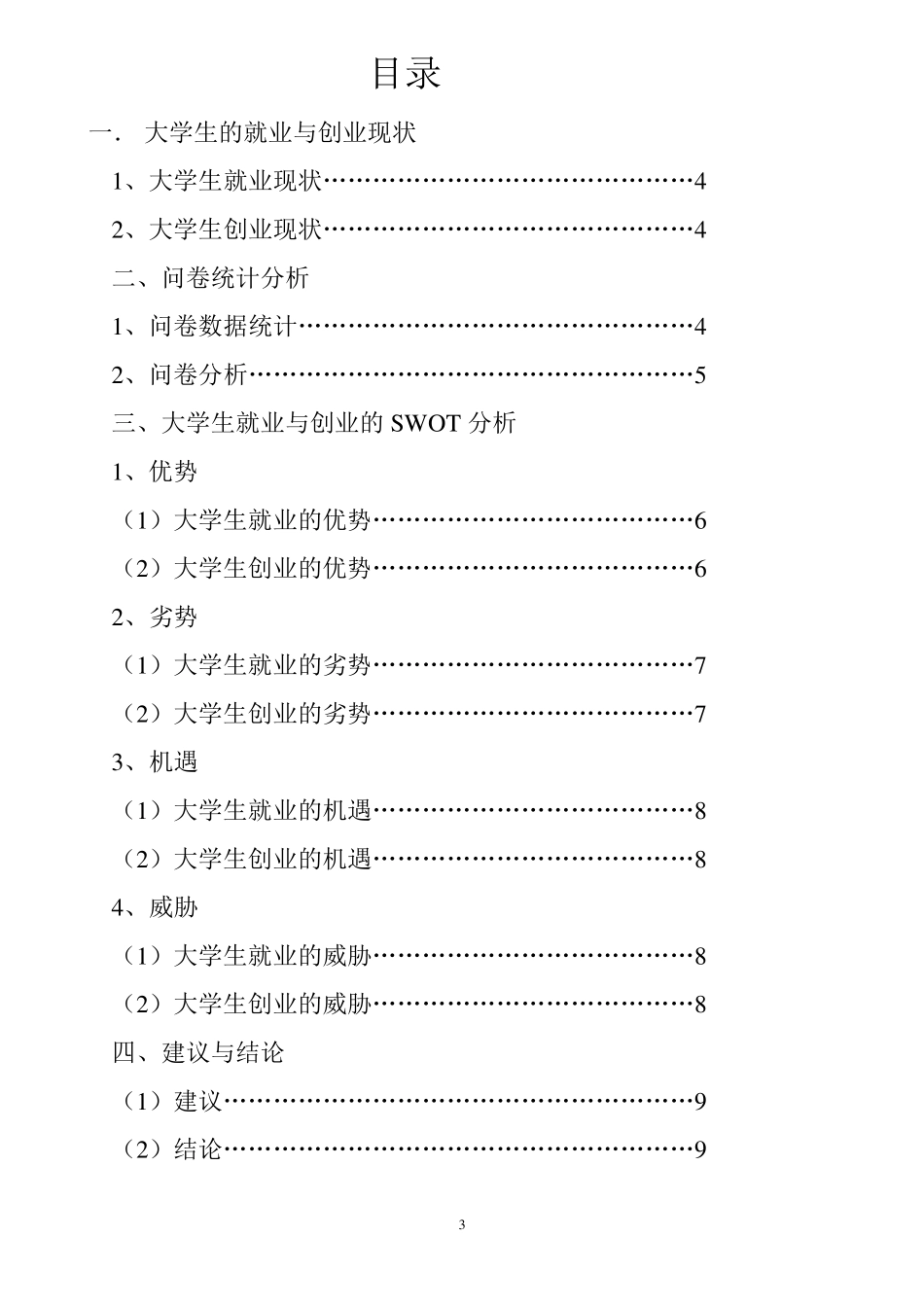 关于大学生就业与创业情况的调研报告_第3页