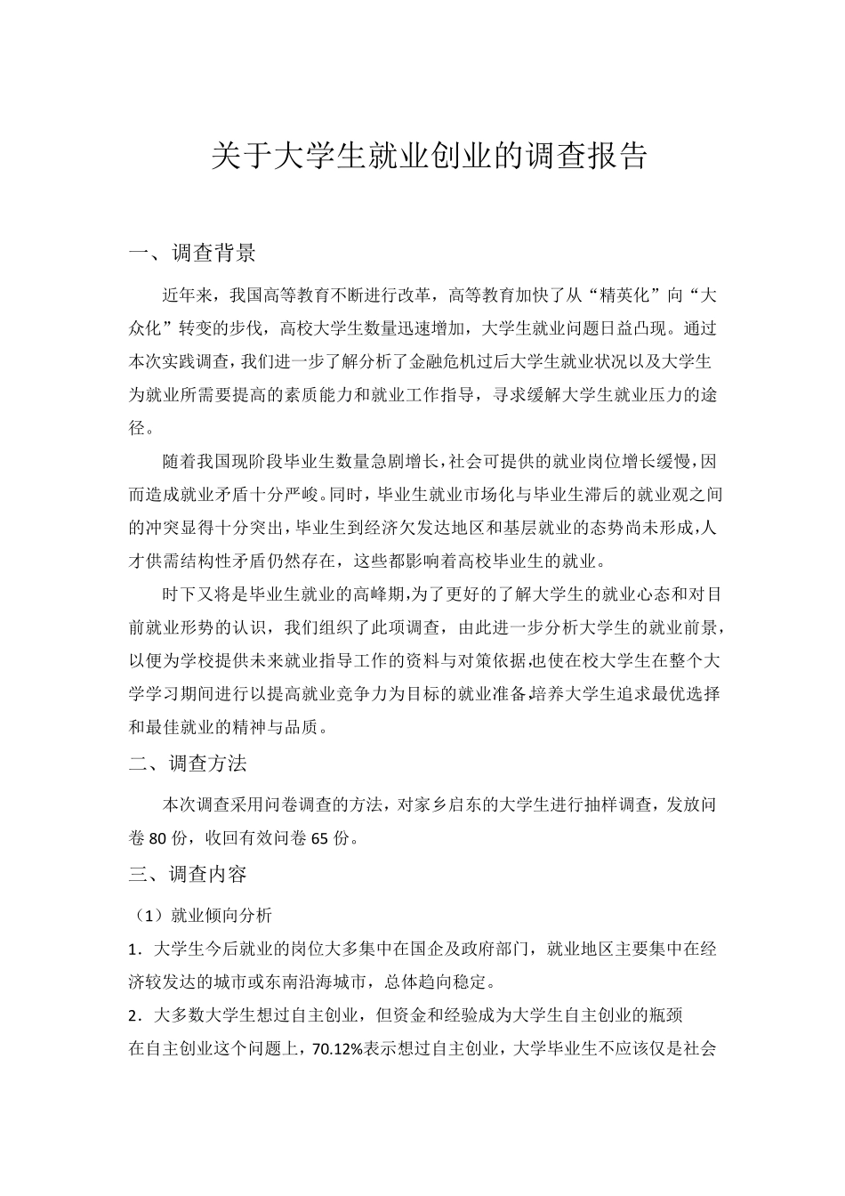 关于大学生就业创业的社会调查报告_第2页