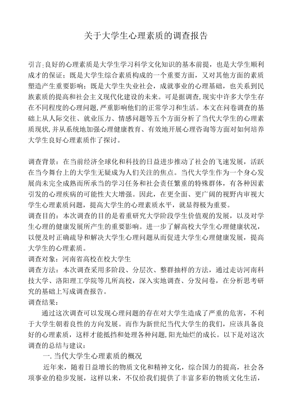 关于大学生心理素质的调查报告_第1页