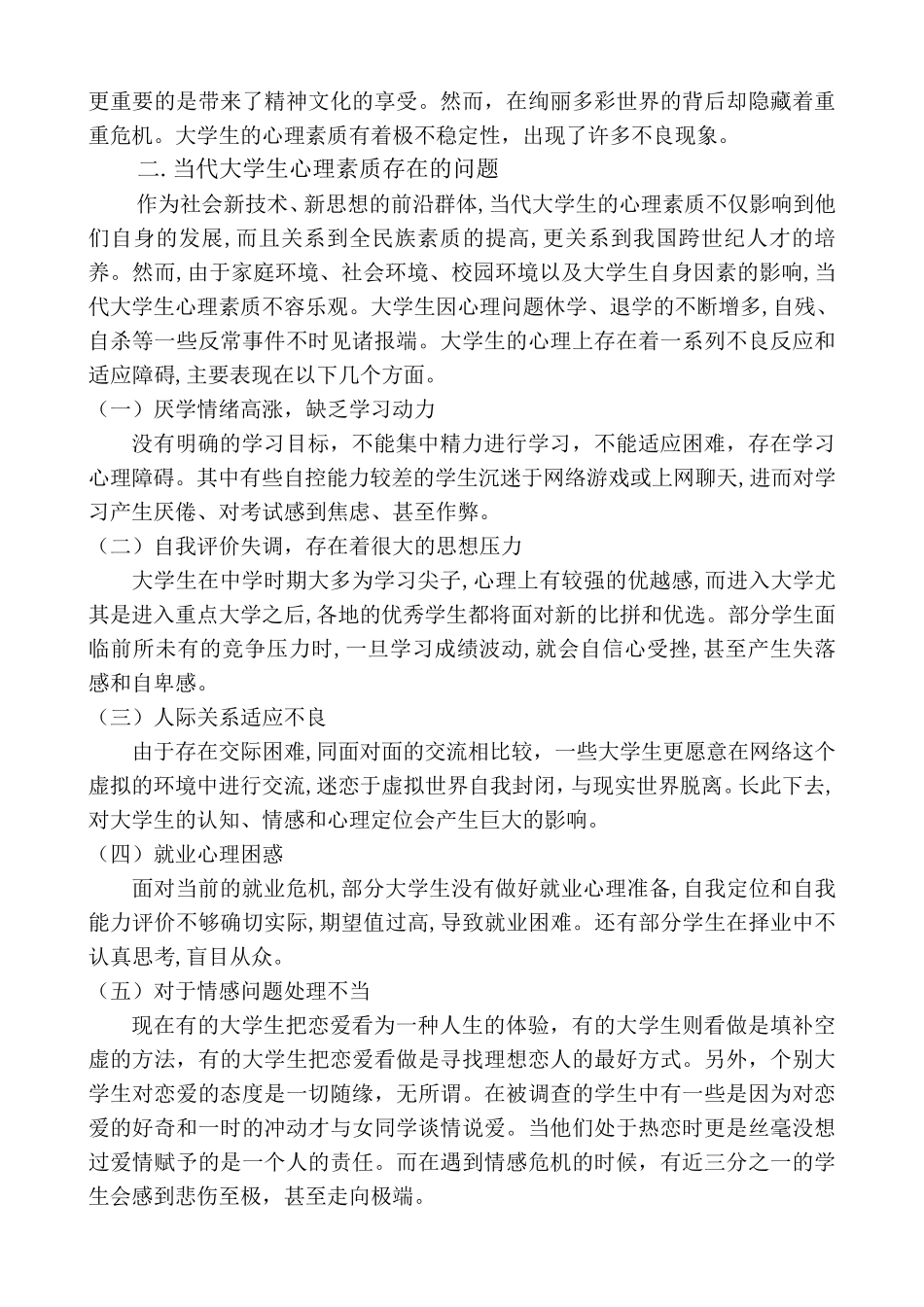 关于大学生心理素质的调查报告_第2页