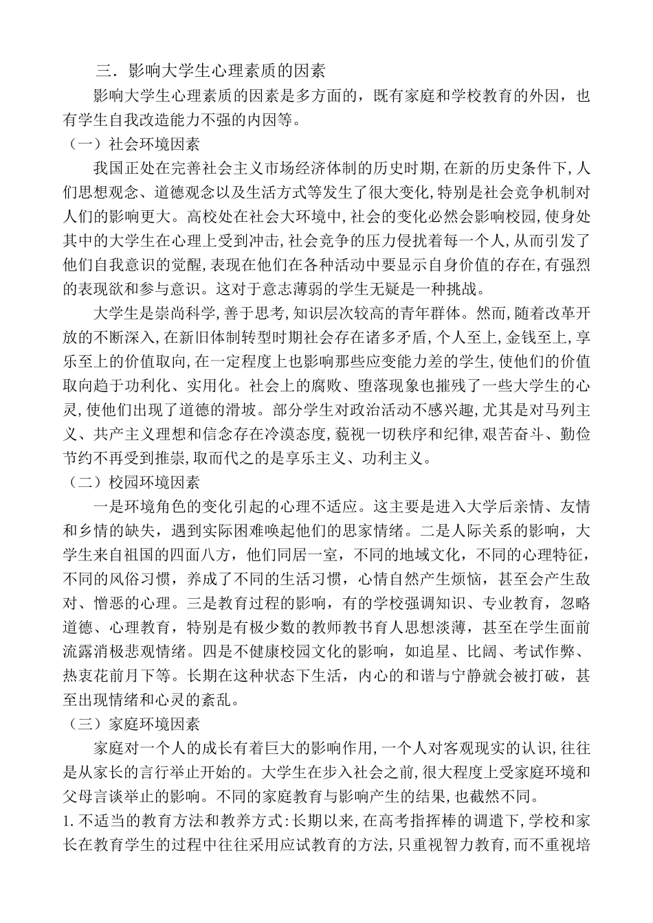 关于大学生心理素质的调查报告_第3页