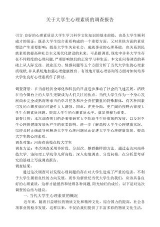 关于大学生心理素质的调查报告