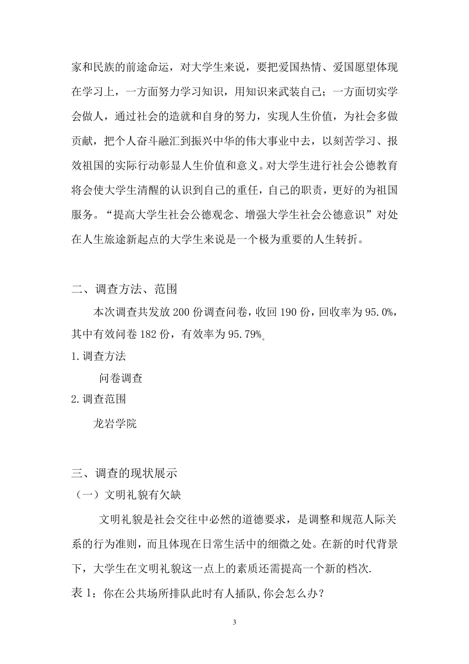 关于大学生思想道德素质调查报告_第3页