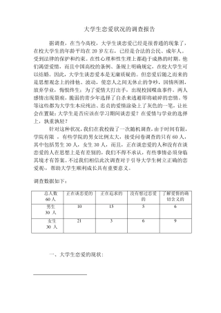 关于大学生恋爱状况的调查报告3000字