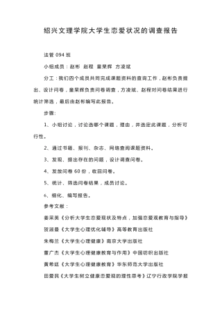 关于大学生恋爱状况的调查报告