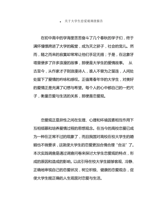 关于大学生恋爱观调查报告