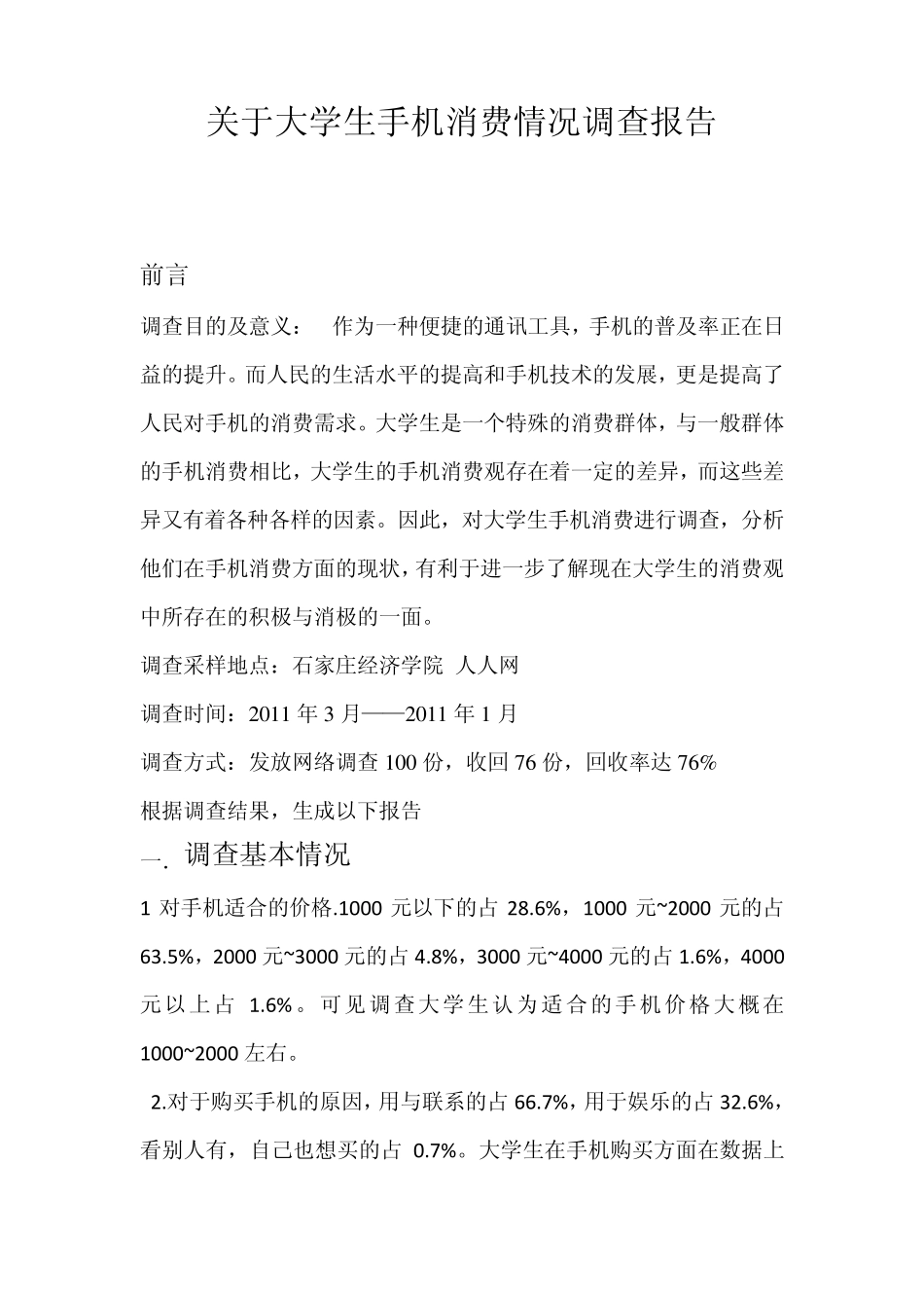 关于大学生手机消费情况调查报告_第1页