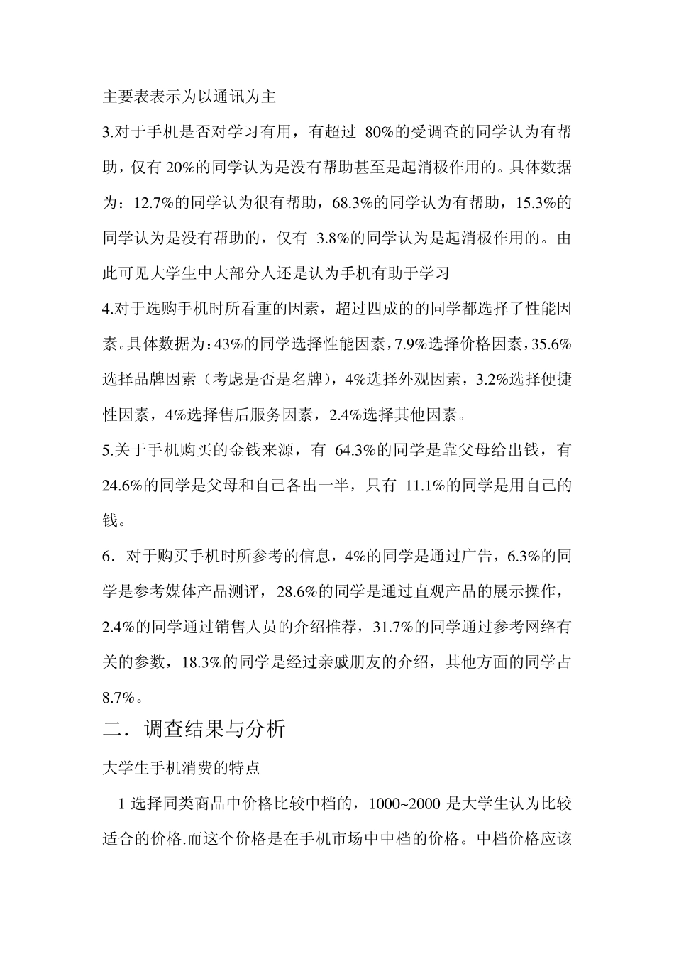 关于大学生手机消费情况调查报告_第2页