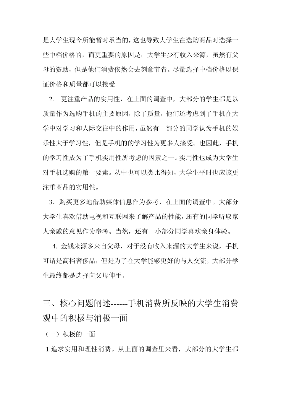 关于大学生手机消费情况调查报告_第3页