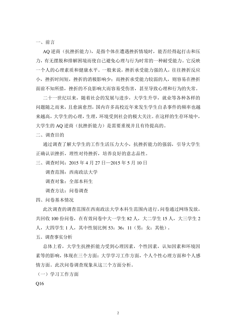 关于大学生抗挫折能力的调查报告_第2页