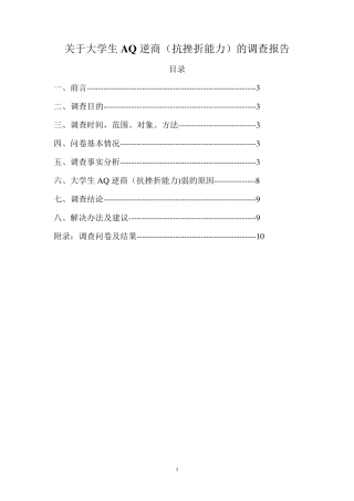 关于大学生抗挫折能力的调查报告