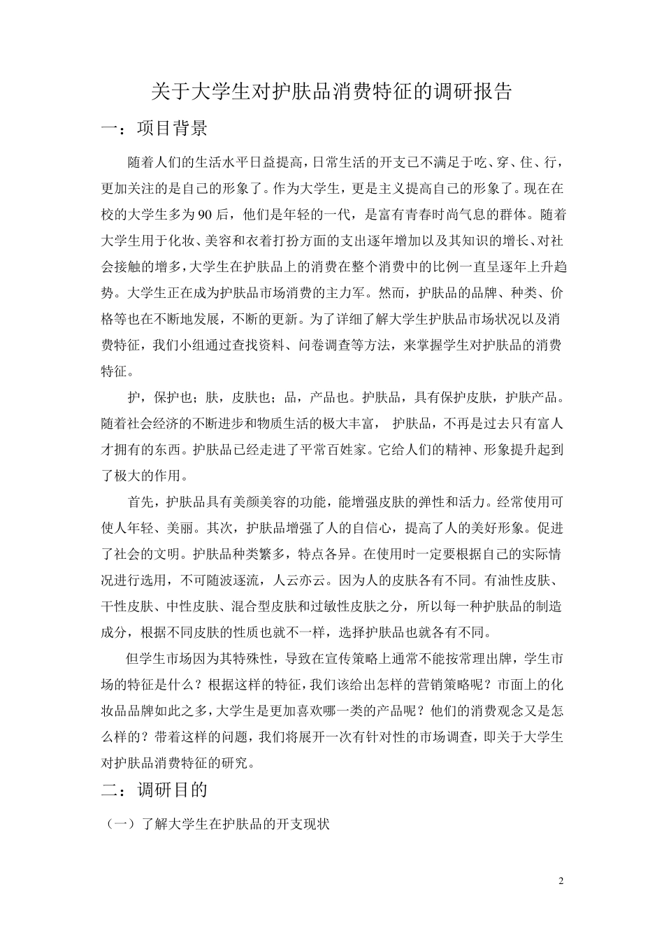关于大学生护肤品消费情况的调研报告_第2页
