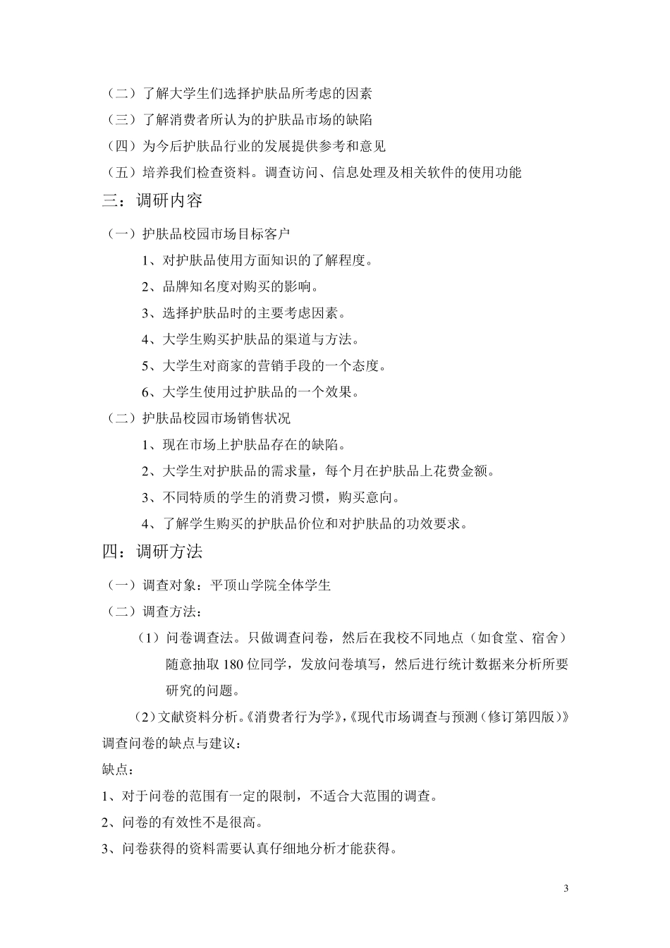 关于大学生护肤品消费情况的调研报告_第3页