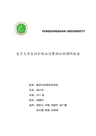 关于大学生护肤品消费情况的调研报告