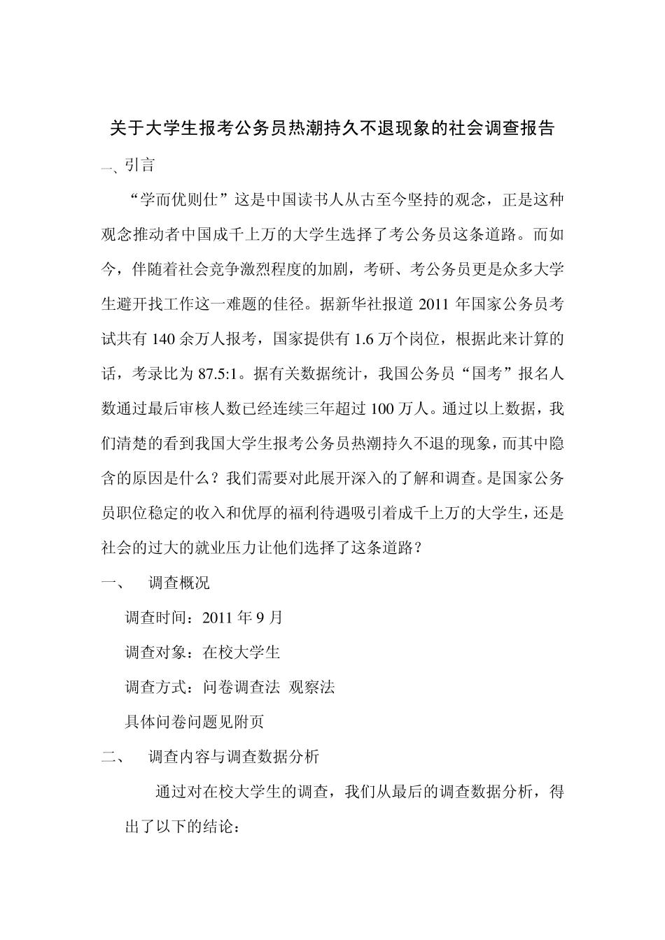 关于大学生报考公务员热的调查报告_第2页