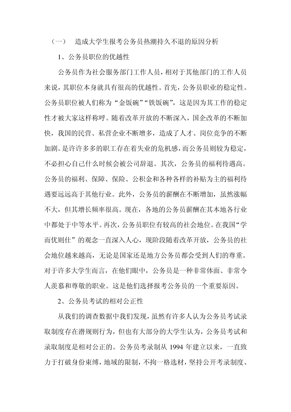 关于大学生报考公务员热的调查报告_第3页