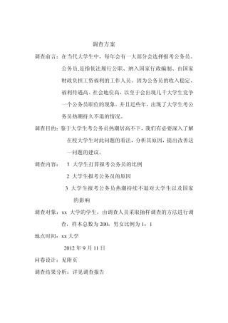关于大学生报考公务员热的调查报告
