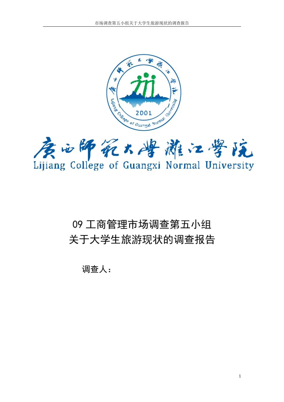 关于大学生旅游现状的调查报告定稿_第1页