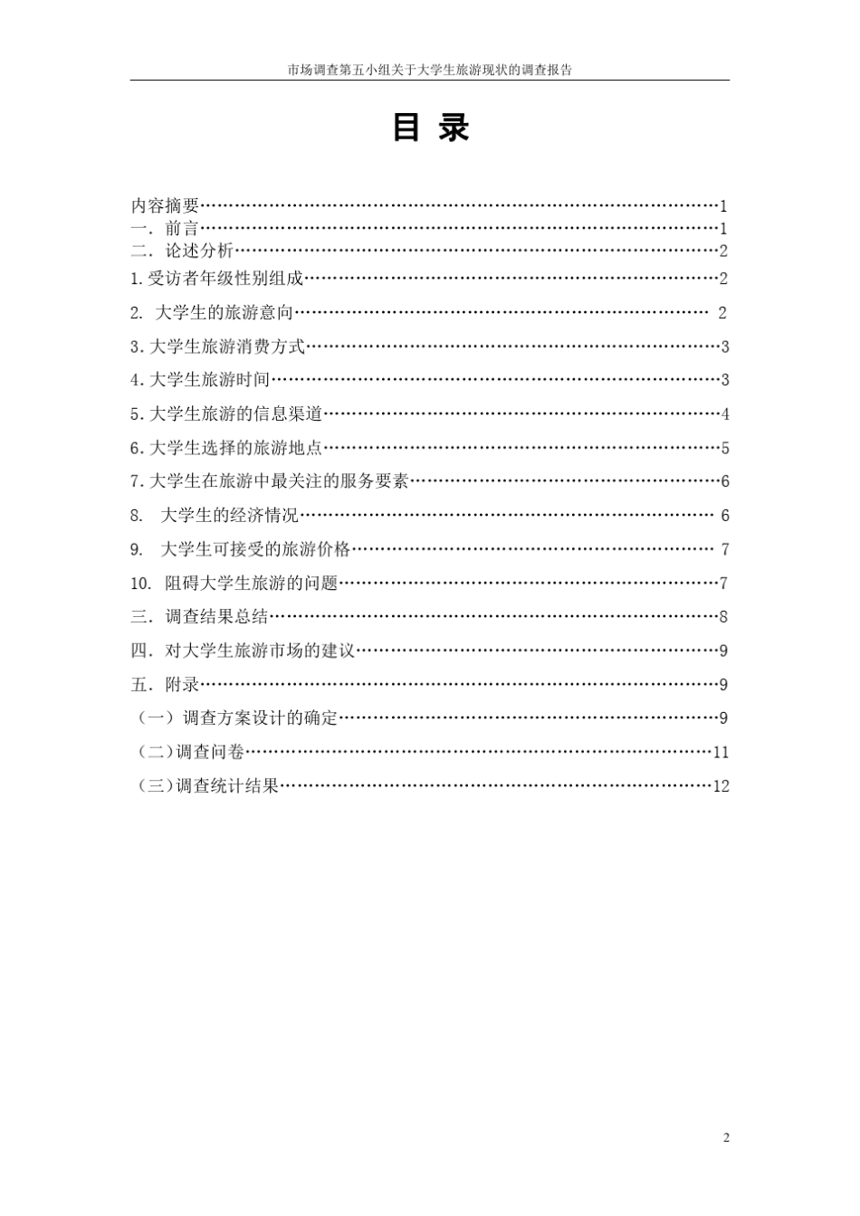关于大学生旅游现状的调查报告定稿_第2页