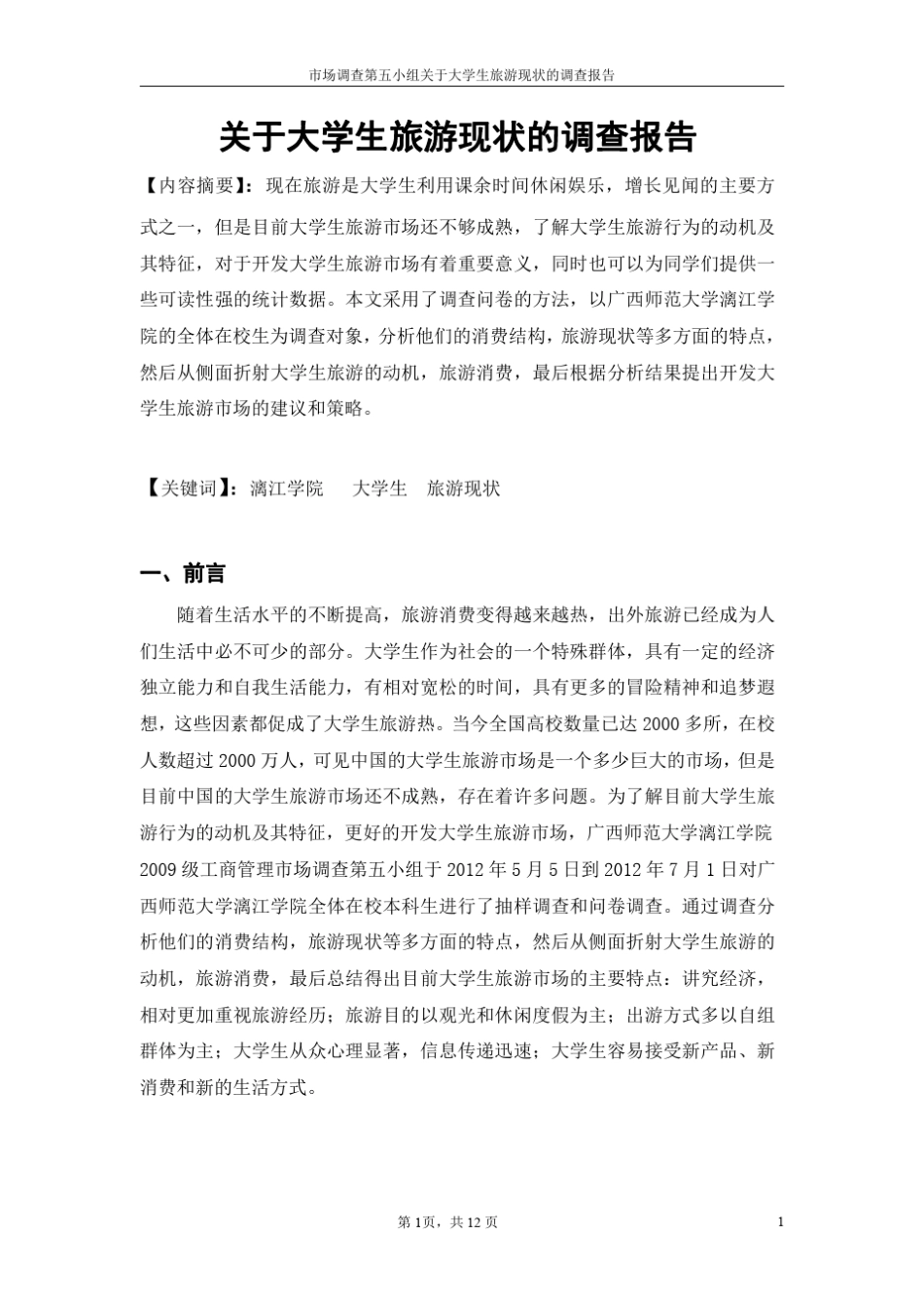 关于大学生旅游现状的调查报告定稿_第3页