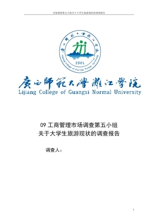 关于大学生旅游现状的调查报告定稿