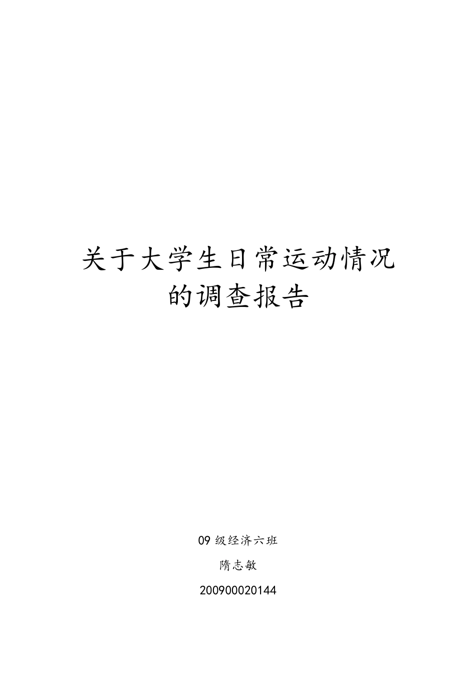 关于大学生日常运动状况的统计调查报告_第2页
