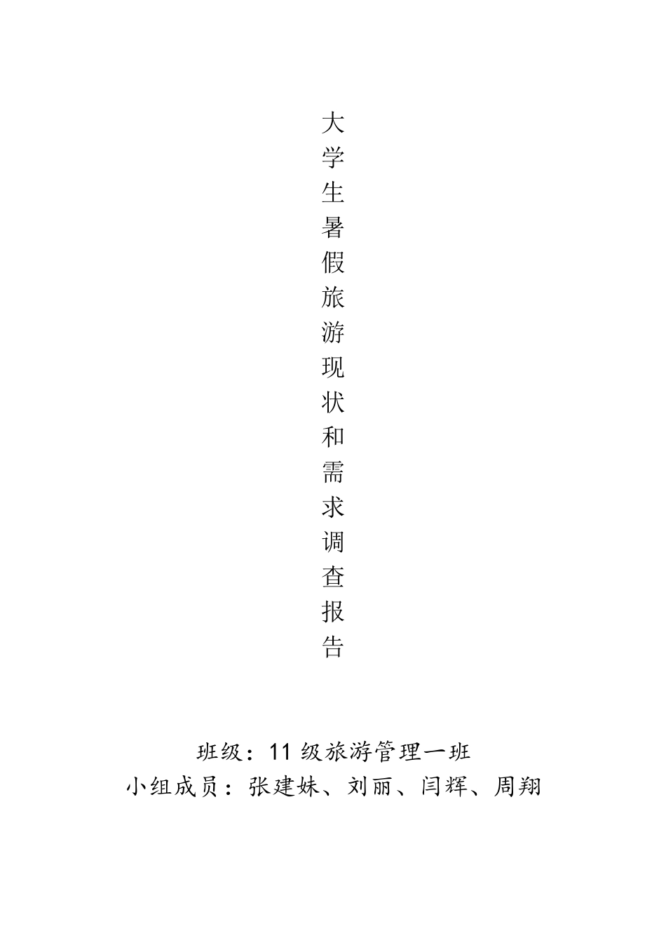 关于大学生暑假旅游现状与需求调查报告_第1页