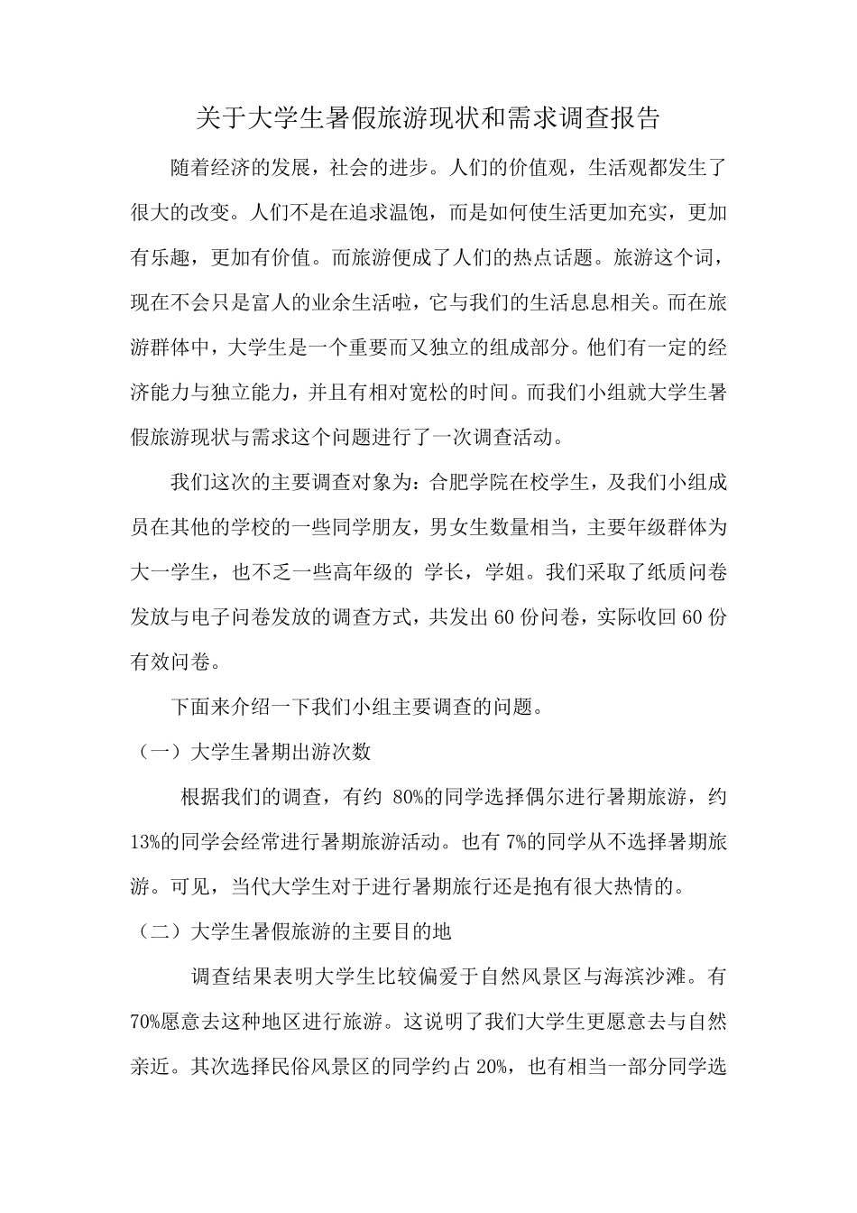 关于大学生暑假旅游现状与需求调查报告_第2页