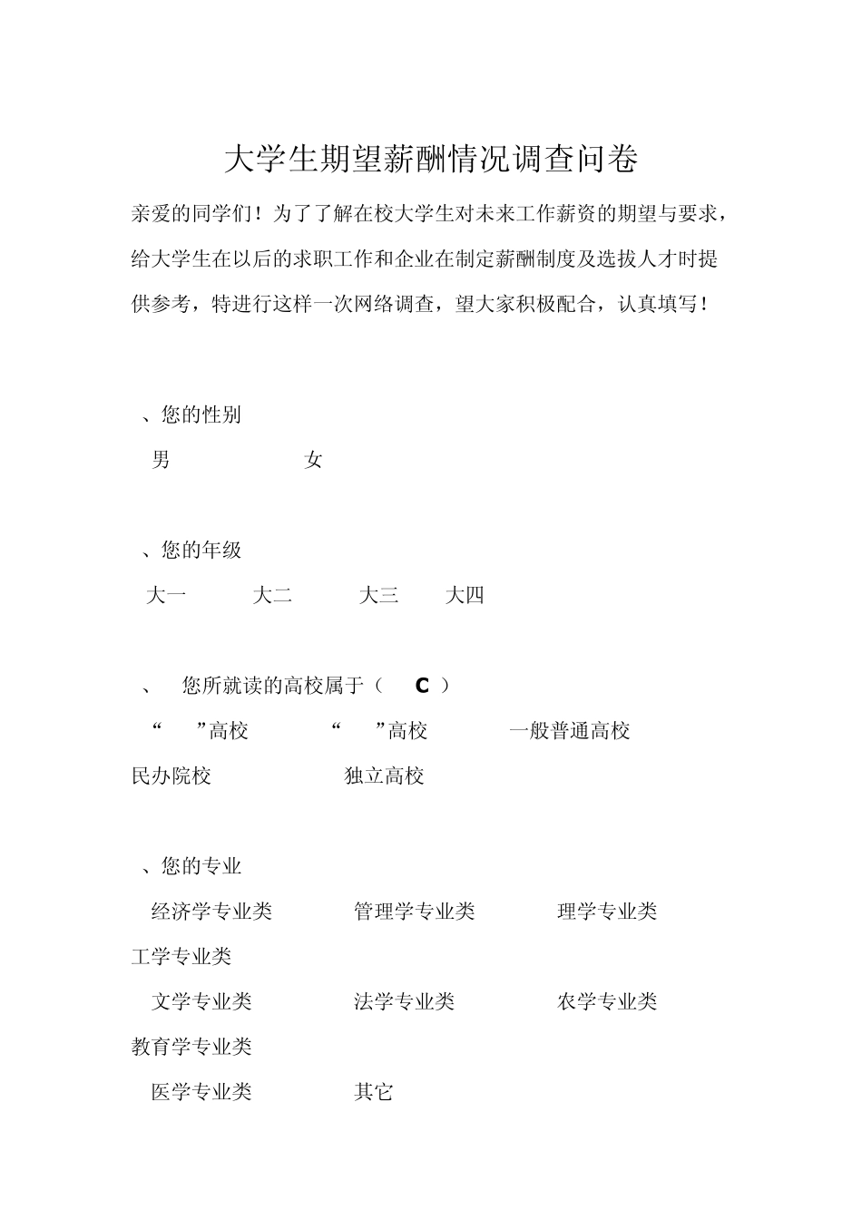 关于大学生期望薪酬调查_第1页