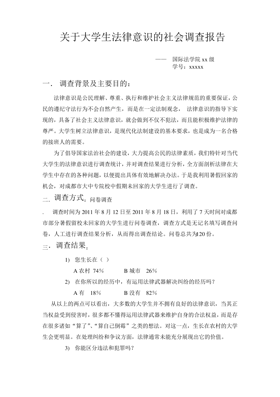 关于大学生法律意识的社会调查报告_第1页
