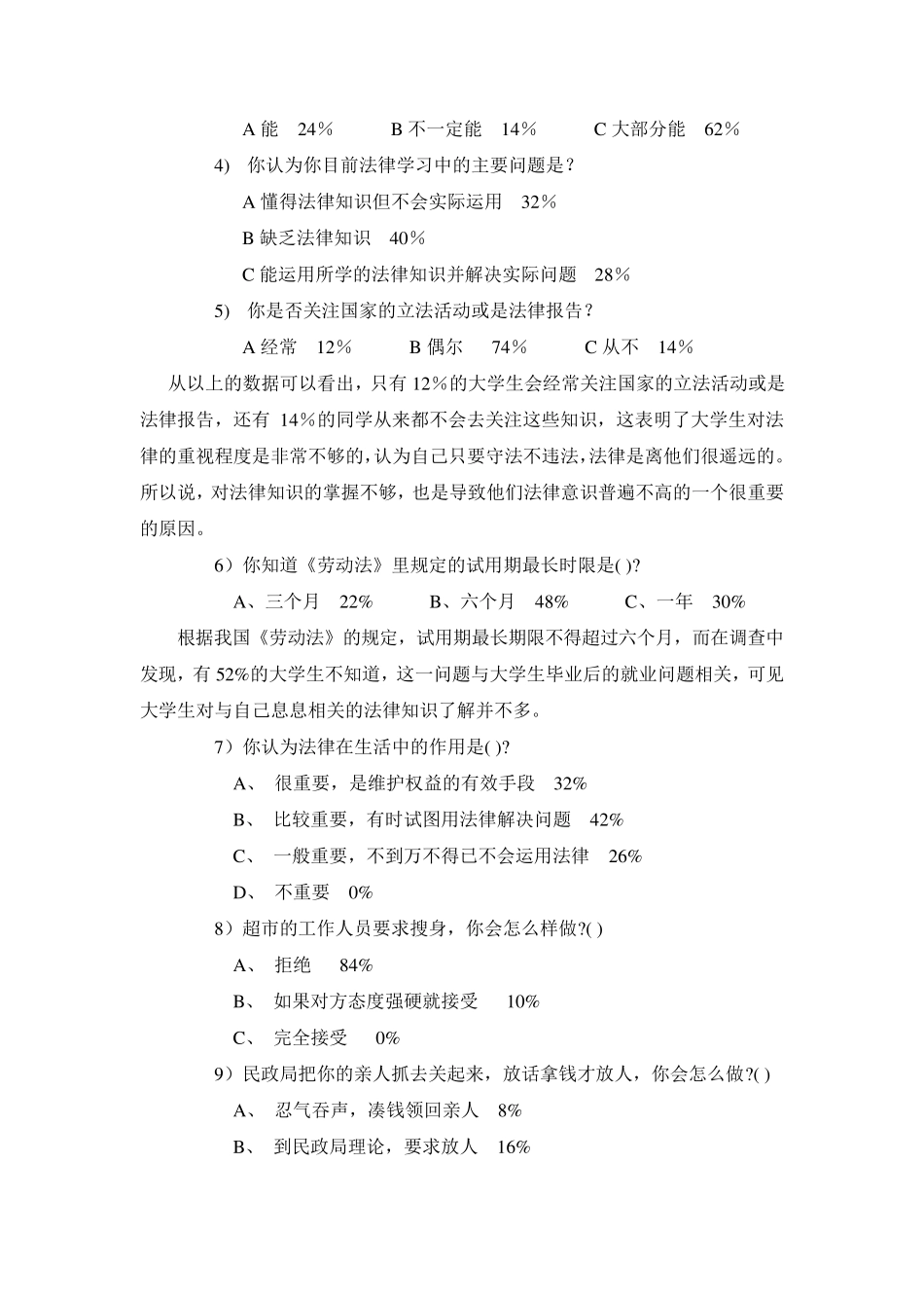 关于大学生法律意识的社会调查报告_第2页