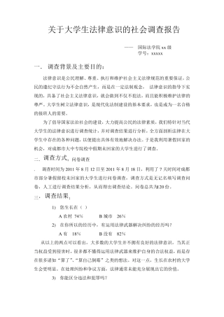 关于大学生法律意识的社会调查报告