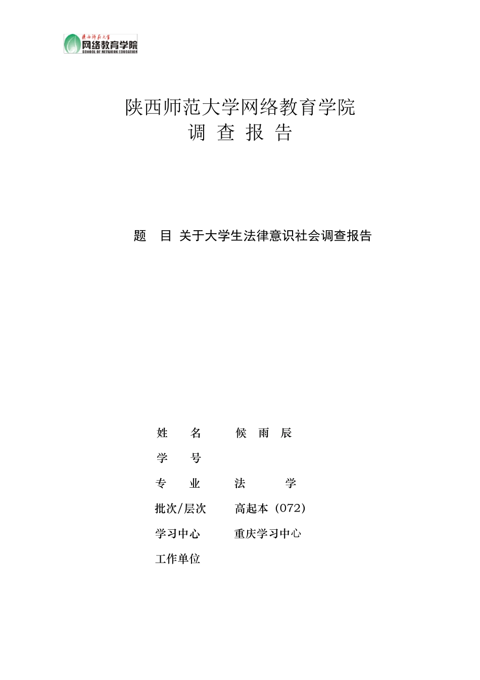 关于大学生法律意识社会调查报告_第1页